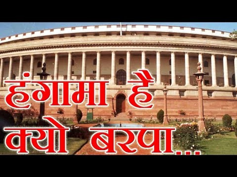 वेब-वार्ता - संसद में हंगामा : जनता से विश्वासघात