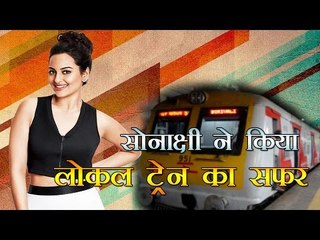 सोनाक्षी ने किया लोकल ट्रेन मे सफर : Sonakshi Travels in a Local Train