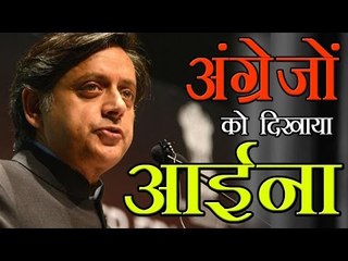 वेब-वार्ता  - शशि थरूर ने ‍दिखाया अंग्रेजों को आईना
