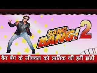 बैंग बैंग के सीक्वेल को रितिक की हरी झंडी : A Sequel To Hrithik’s Film 'Bang Bang' on The Cards
