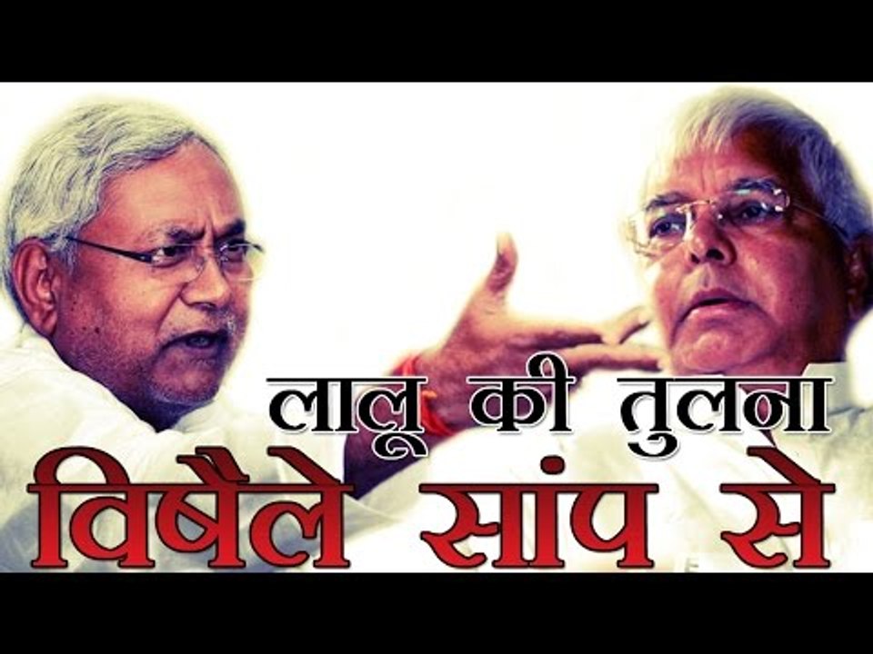 नीतीश ने लालू की तुलना विषैले सांप से की | Nitish says Lalu 'Poisonous Snake'