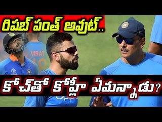 #kohli రిషబ్ పంత్ అవుట్.. కోచ్‌తో కోహ్లీ ఏమన్నాడు?#ravishastri #rishabhpant #dismissal #video #viral
