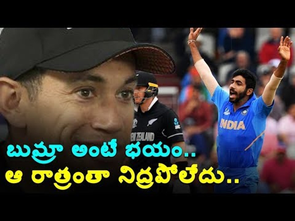 #bumrah బుమ్రా అంటే భయం..3 గంటలకే లేచి కూర్చుని ఆలోచించా?#taylor #restlessnight #rosstaylor