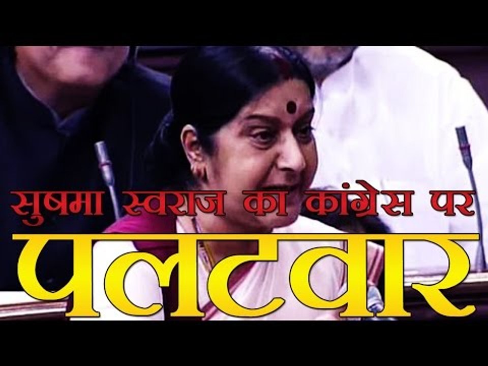सुषमा स्वराज का कांग्रेस पर जबर्दस्त पलटवार | Sushma Swaraj Attacks On Congress
