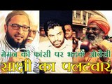 याकूब मेमन की फांसी पर भड़के औवेसी, साक्षी महाराज का पलटवार | Asaduddin Owaisi backs Yakub Memon