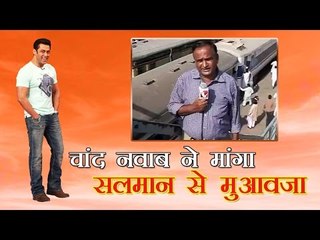चाँद नवाब ने माँगा सलमान से मुआवज़ा : Chand Nawab Wants Compensation from Salman