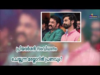 അറബിക്കടലിന്റെ സിംഹത്തിന് കൂട്ട് താരപുത്രൻ?