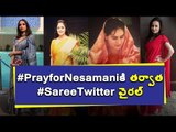 #PrayforNesamaniకి తర్వాత #SareeTwitter వైరల్ #hashtag #trending #twitter
