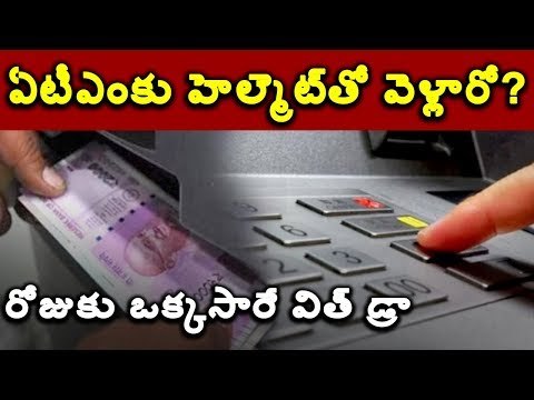 #ATMs హెల్మెట్ పెట్టుకుని ఏటీఎం సెంటర్‌కి వెళ్తే? #withdrawals #Helmet #Banking