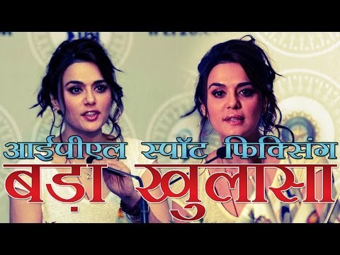 आईपीएल स्पॉट फिक्सिंग पर प्रीति जिंटा का बड़ा खुलासा | Preity Zinta Says About IPL Spot Fixing