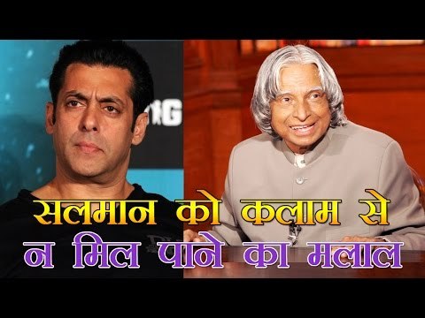 सलमान को कलाम से न मिल पाने का मलाल : Salman Regrets Not Meeting APJ Abdul Kalam