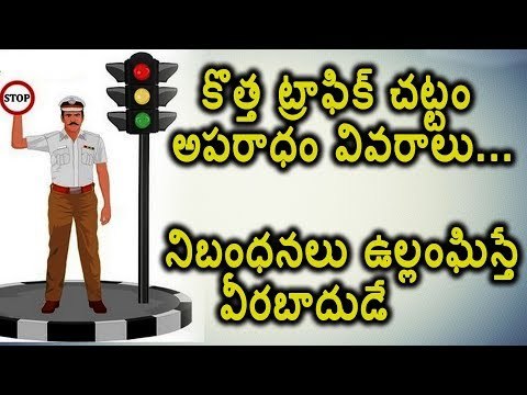 New Motor Vehicles Bill, Revised Traffic Violation Fines || డబ్బులు ఊరకనే రావు