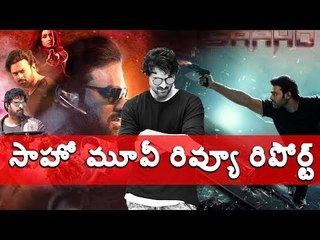 #Prabhas  ఇదే ప్రభాస్ "సాహో" మూవీ రివ్యూ #SaahoMovieReview #Tollywood