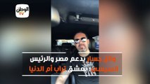 وائل جسار يدعم مصر والرئيس السيسي بعشق تراب أم الدنيا