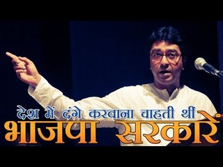 देश में दंगे कराना चाहती थीं भाजपा सरकारें - राज ठाकरे | Raj Thackeray Slams BJP