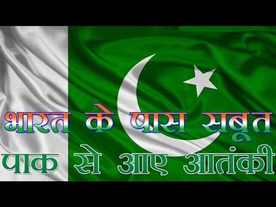 पाक से आए थे आतंकी, भारत के पास सबूत | Terrorists Were Pakistani, India Claims Evidence