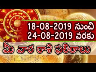 Rasi Phalalu || 18th August to 24th August Rasi || రాశి ఫలితాలు