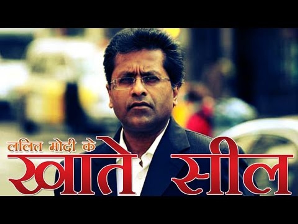 सिंगापुर में ललित मोदी के दो खाते सील | Two Acc...