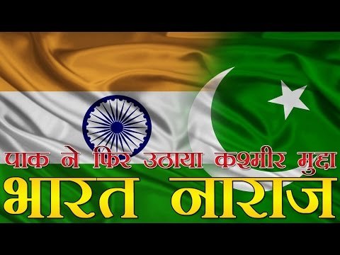 पाक ने फिर उठाया कश्मीर मुद्दा, भारत नाराज | India strongly rejects Pak raising Kashmir issue at UN