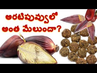 #Banana అరటిపువ్వు.. ఆ సమస్యను దూరం చేసుకోవచ్చునట..? #flower #health #iron