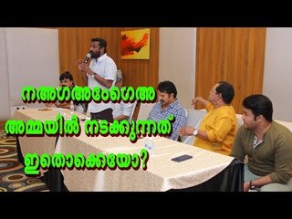 അമ്മയിൽ നിന്നും പൈസ അടിച്ചുമാറ്റിയാൽ ഇതുപോലെയാകും - ഇന്നസെന്റ്