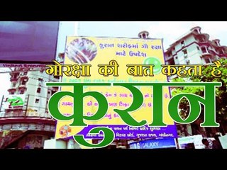 गुजरात में लगे पोस्टर, कुरान में बीफ खाने की मनाही | Quote Of Quran to say beef bad for health