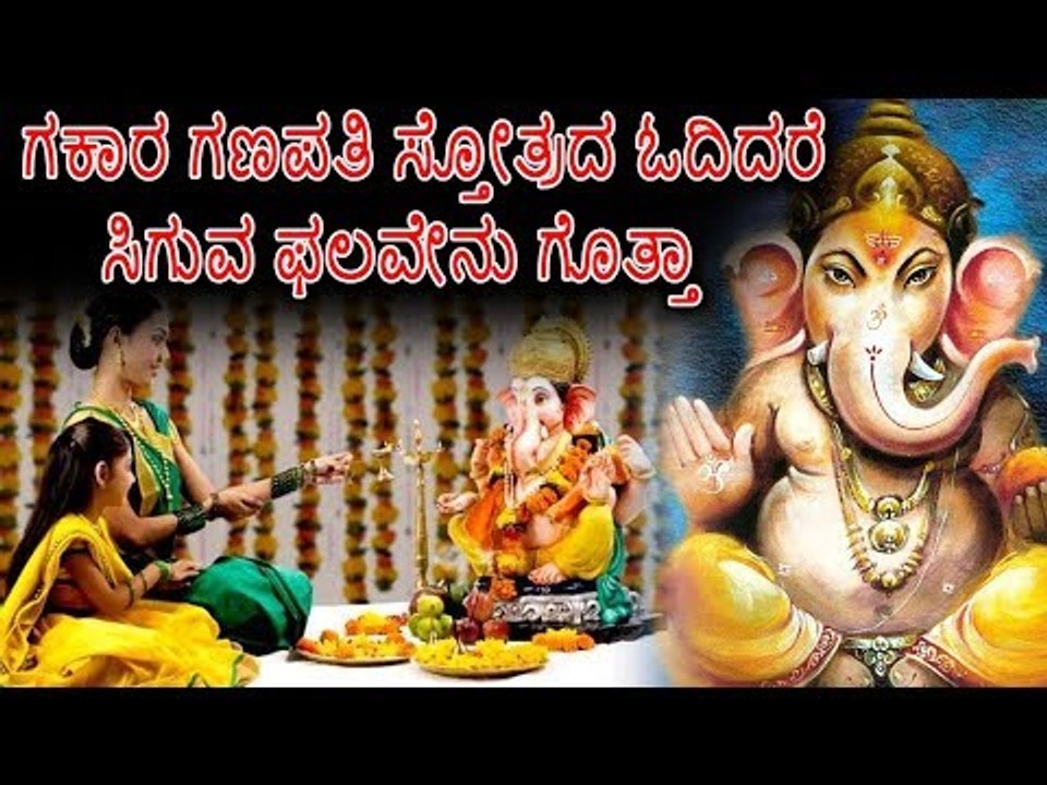 ಗಕಾರ ಗಣಪತಿ ಸ್ತೋತ್ರ ಓದಿದರೆ ಸಿಗುವ ಫಲವೇನು ಗೊತ್ತಾ?