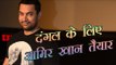 दंगल के लिए आमिर खान तैयार : Aamir is all set for 'Dangal'
