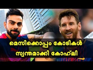 മെസിക്കൊപ്പം കോടികള്‍ സ്വന്തമാക്കി കോഹ്‌ലി; ഞെട്ടിപ്പിക്കുന്ന കണക്കുകള്‍ പുറത്ത്