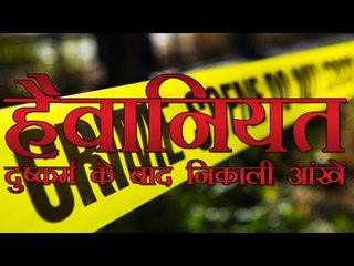 यूपी में रेप के बाद दरिंदों ने निकाल ली आंखें | 13 Year Old Girl Raped In Hardoi (U.P)