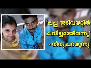 എല്ലാം പപ്പയുടെ കുതന്ത്രം, നീനുവിന്റെ വെളിപ്പെടുത്തൽ