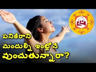 #vastu పనికిరాని మందుల్ని ఇంట్లోనే వుంచుతున్నారా? #tips #Vastu #health #Tablets