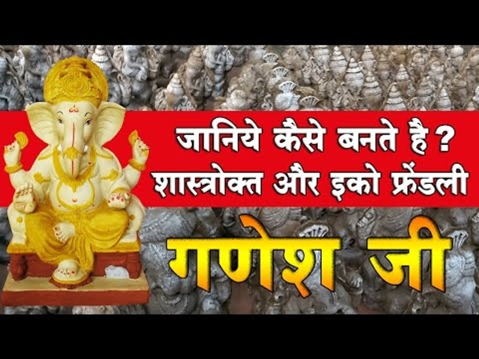 जानिये कैसे बनते है - शास्त्रोक्त और इको फ्रेंडली गणपति