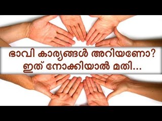 ആ കൈരേഖകൾ പറയും നിങ്ങളുടെ ജീവിതരഹസ്യങ്ങൾ!