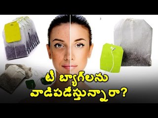 #teabags వాడేసిన టీ బ్యాగ్‌లను పారేస్తున్నారా? #Advantages #Mosquitobites #skin