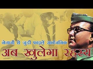 नेताजी सुभाष बोस से जुड़ी 64 गोपनीय फाइलें सार्वजनिक | Secret Netaji Files Declassified Today