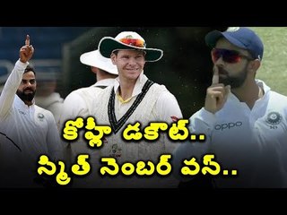 #ViratKohli  కోహ్లీ డకౌట్‌తో టెస్టుల్లో అగ్రస్థానానికి స్టీవ్ స్మిత్ #SteveSmith