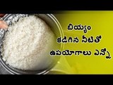 #Ricewater బియ్యం కడిగిన నీటితో ఉపయోగాలు ఎన్నో...#Hair #Skin #Vitamins