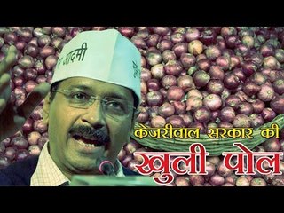 सस्ते प्याज बेचने संबंधी आप सरकार के दावे की पोल खुली | Kejriwal Govt. Sells Onion At High Price