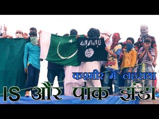 ईद पर कश्मीर फहराए आईएस और पाकिस्तानी झंडे