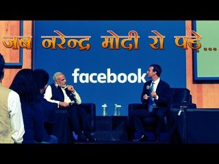 फेसबुक हेडक्वार्टर में मां का ज्रिक कर रो पड़े मोदी | Modi Cried for Mother At Facebook Headquarter