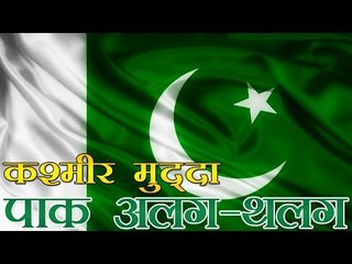 कश्मीर पर पाक को अतंरराष्ट्रीय समर्थन नहीं | Pakistan has lost international support on Kashmir