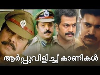 തിയേറ്റർ വിറപ്പിച്ച പൊലീസ് കഥാപാത്രങ്ങൾ