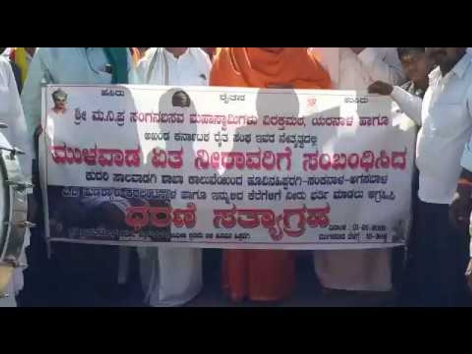 ಮುಳವಾಡ ಏತ ನೀರಾವರಿಗೆ ಸಂಬಂಧಿಸಿ ಧರಣಿ ಸತ್ಯಾಗ್ರಹ.