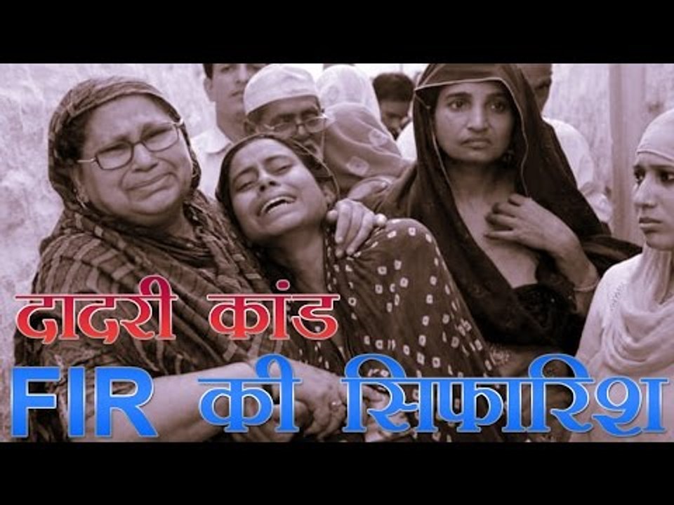दादरी कांड में तीन नेताओं के खिलाफ FIR की सिफार...