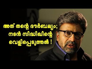 ഇതാണ് തന്റെ ദൌർബല്യം; നടൻ സിദ്ധിഖിന്റെ വെളിപ്പെടുത്തൽ !