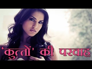 सनी लियोन को लोगों की बजाये 'कुत्तों' की परवाह