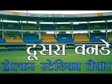 दूसरे वनडे लिए होल्कर स्टेडियम तैयार | Holkar Stadium Ready For India Vs South Africa ODI