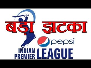 आईपीएल को लगा बड़ा झटका : Pepsi to withdraw IPL sponsorship
