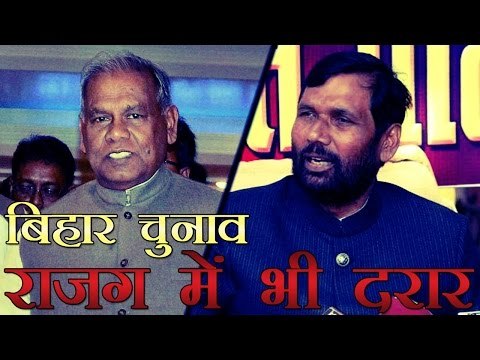 बिहार चुनाव से पहले राजग में भी दरार, पासवान से मांझी नाराज | Bihar Elections 2015